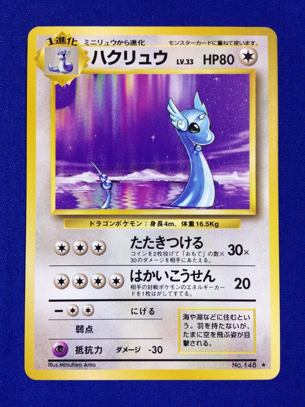 セール，お得 ハクリュー 旧裏 ポケカ ポケモンカード 第1弾 拡張