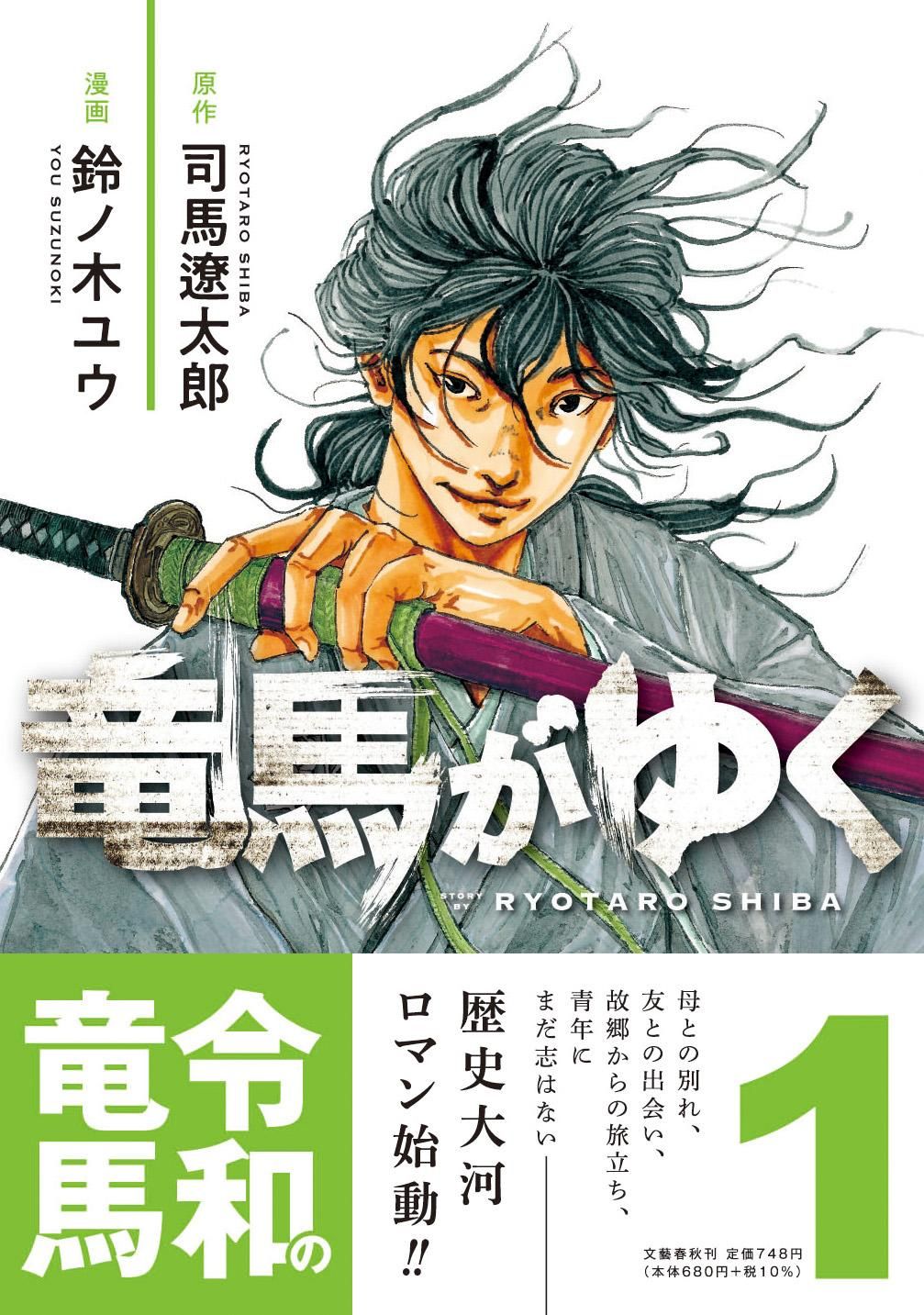 定番，新作 竜馬がゆく コミック 1-14巻セット (文藝春秋)（コミック