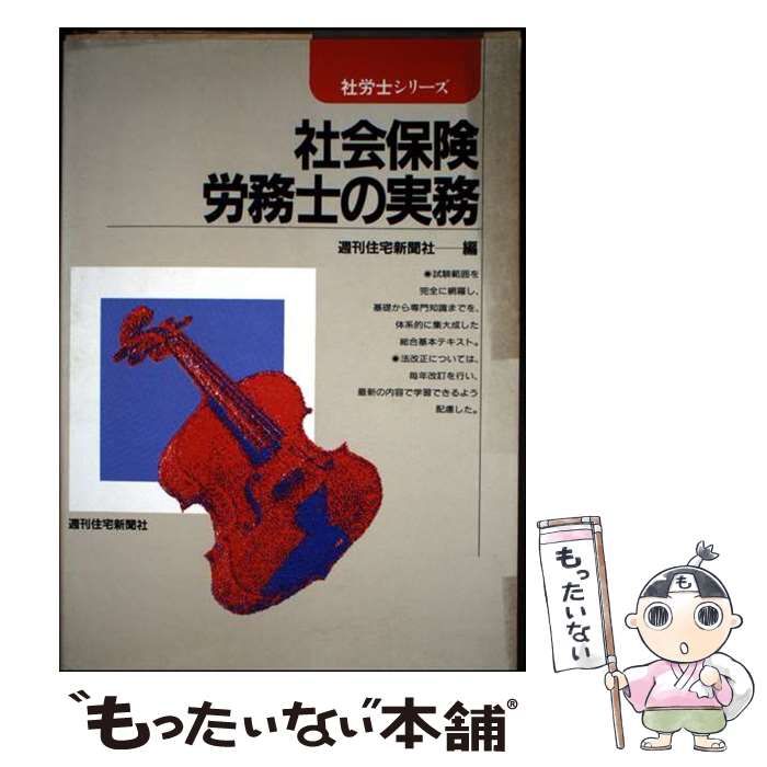 中古】 社会保険労務士の実務 改訂増補第21版 (社労士シリーズ) / 週刊