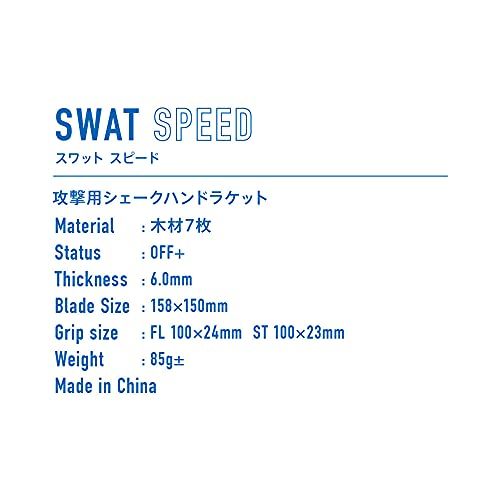 スピード 攻撃用シェークハンド