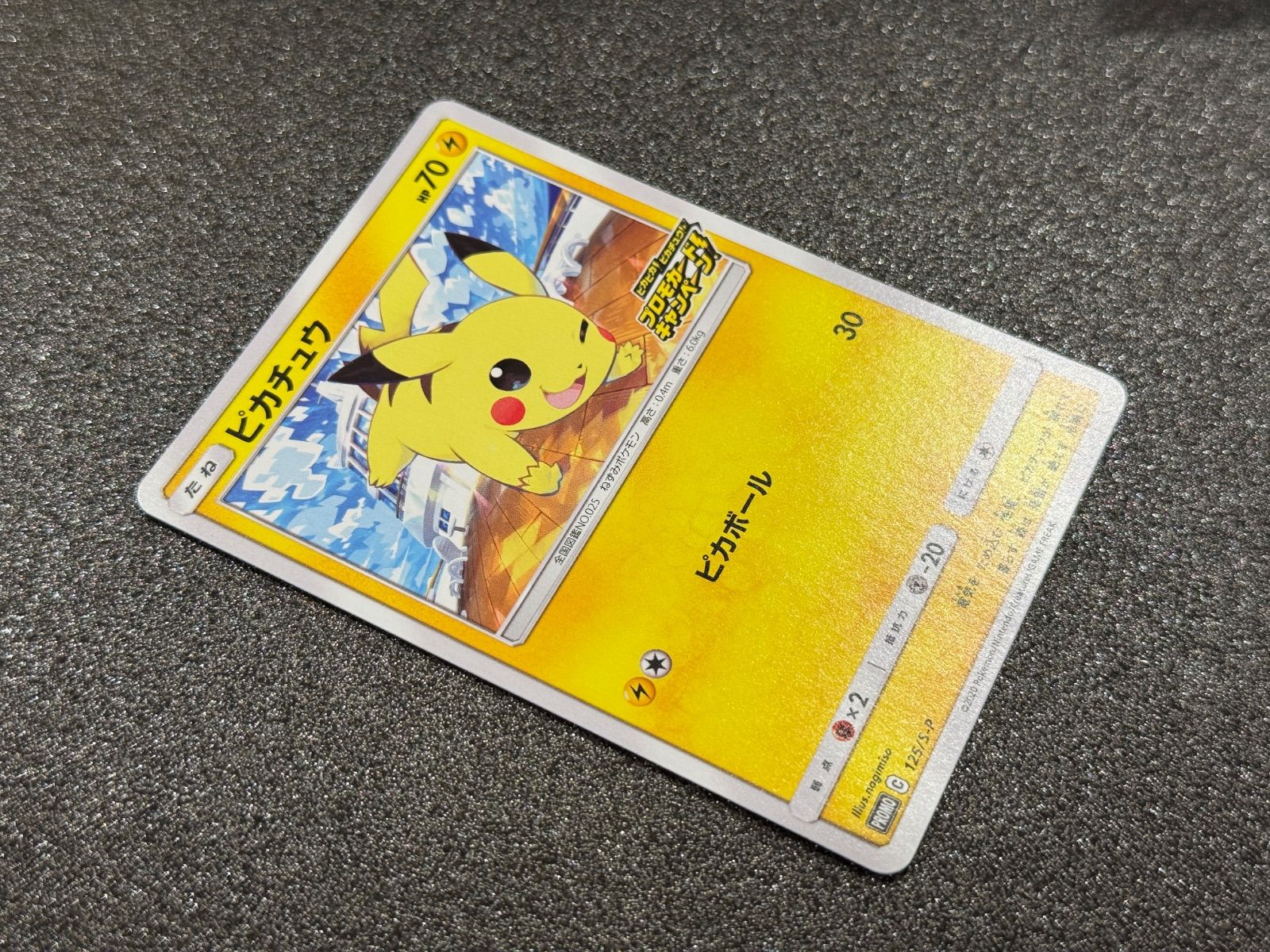 ピカチュウ：「ピカピカ！ピカチュウ！プロモカードキャンペーン