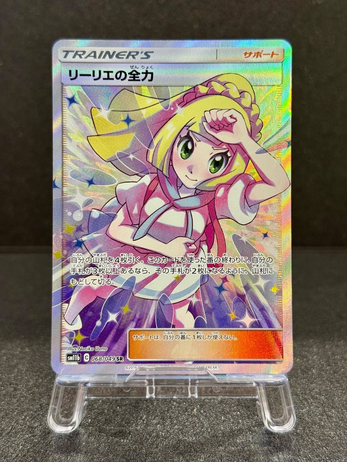リーリエの全力 SR ポケモンカード SM11b ドリームリーグ の通販・買取 