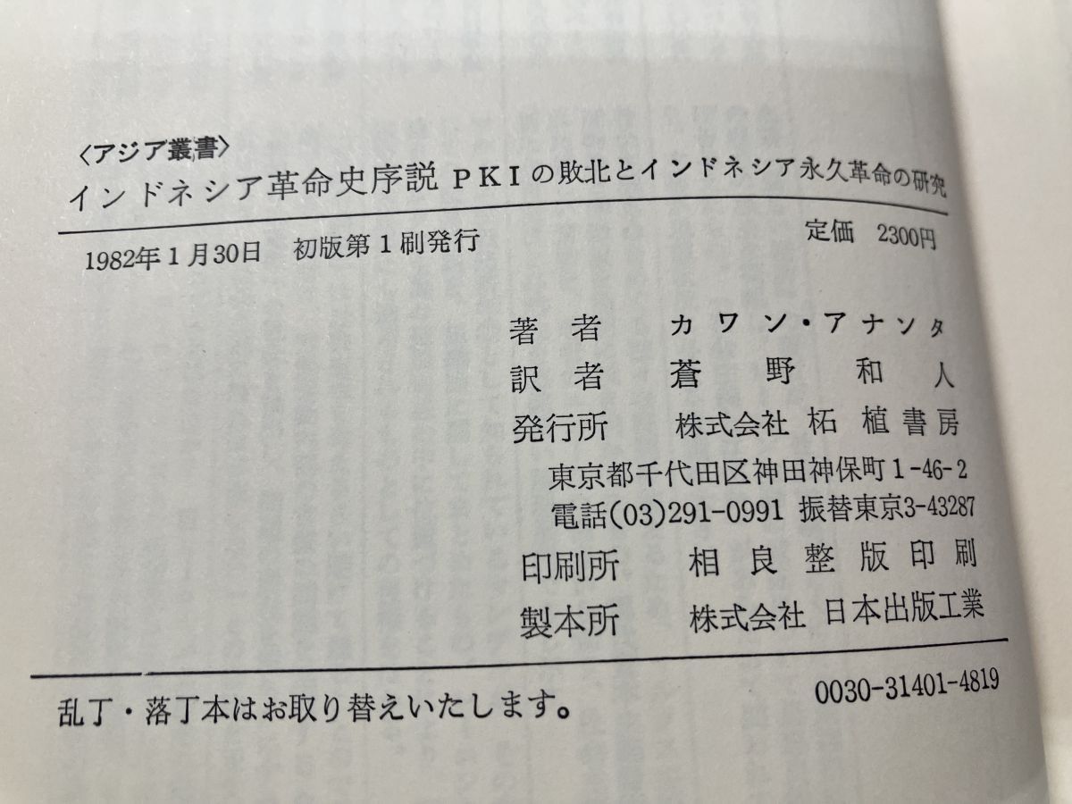 【中古】 インドネシアの歴史 インドネシア革命史序説 カワン・アナンタ 柘植書房【TOKO7-1】 - メルカリ