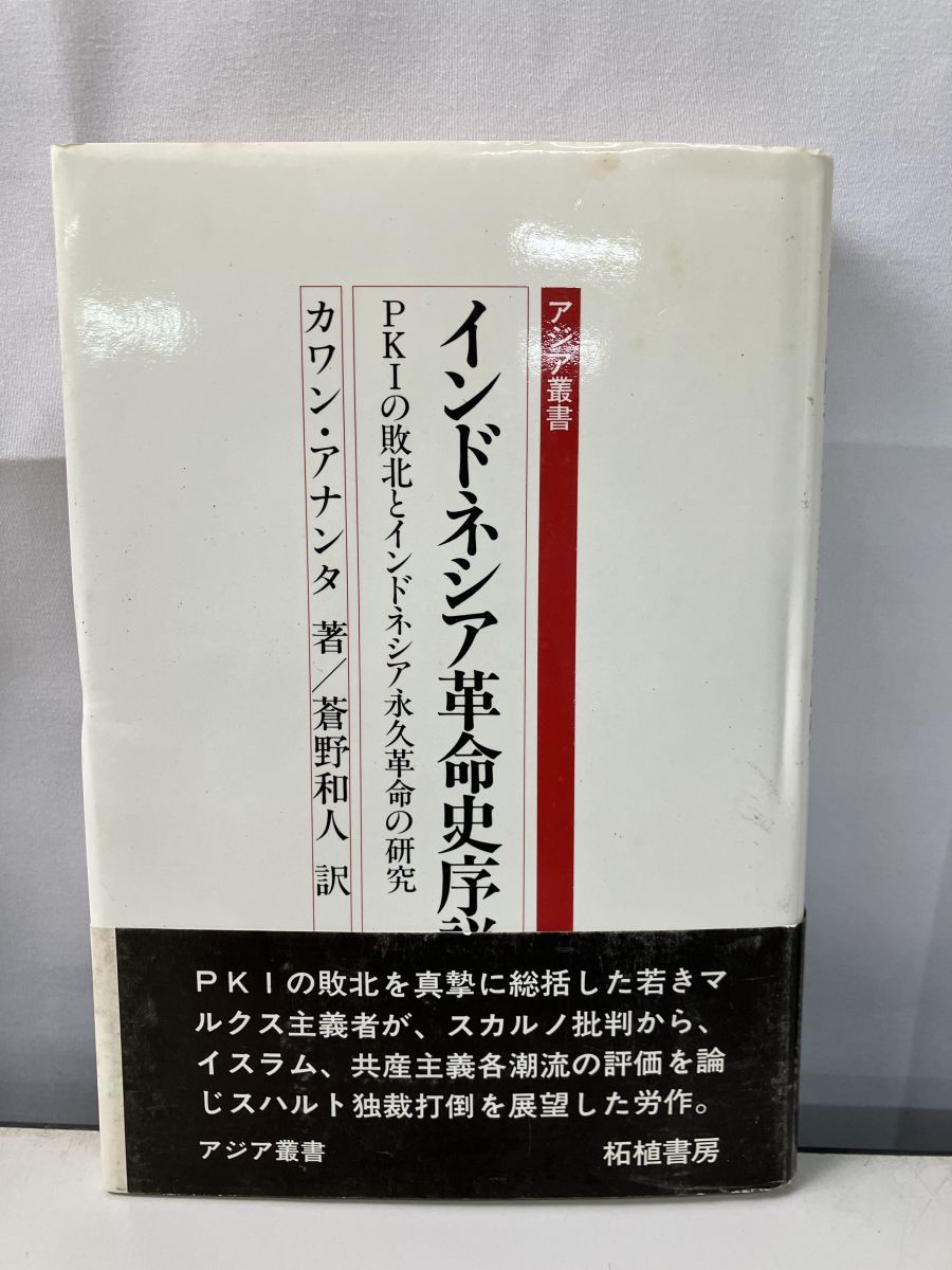 【中古】 インドネシアの歴史 インドネシア革命史序説 カワン・アナンタ 柘植書房【TOKO7-1】 - メルカリ