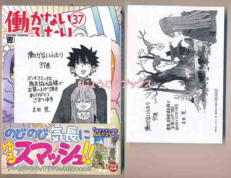 ☆特典2点＋1付き [吉田覚] 働かないふたり37巻初回限定特典付き
