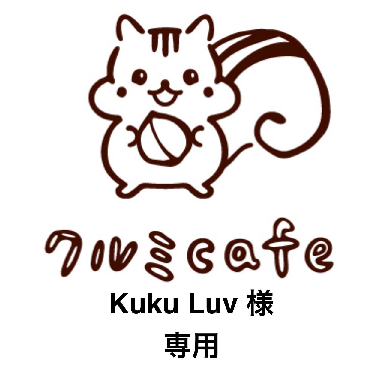 くー様専用 くー様】専用・青360g/茶300g≪リクエスト特割