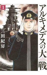 アルキメデスの大戦 全巻 38巻セット 全巻セット】アルキメデスの大戦 1-38巻 - メルカリ
