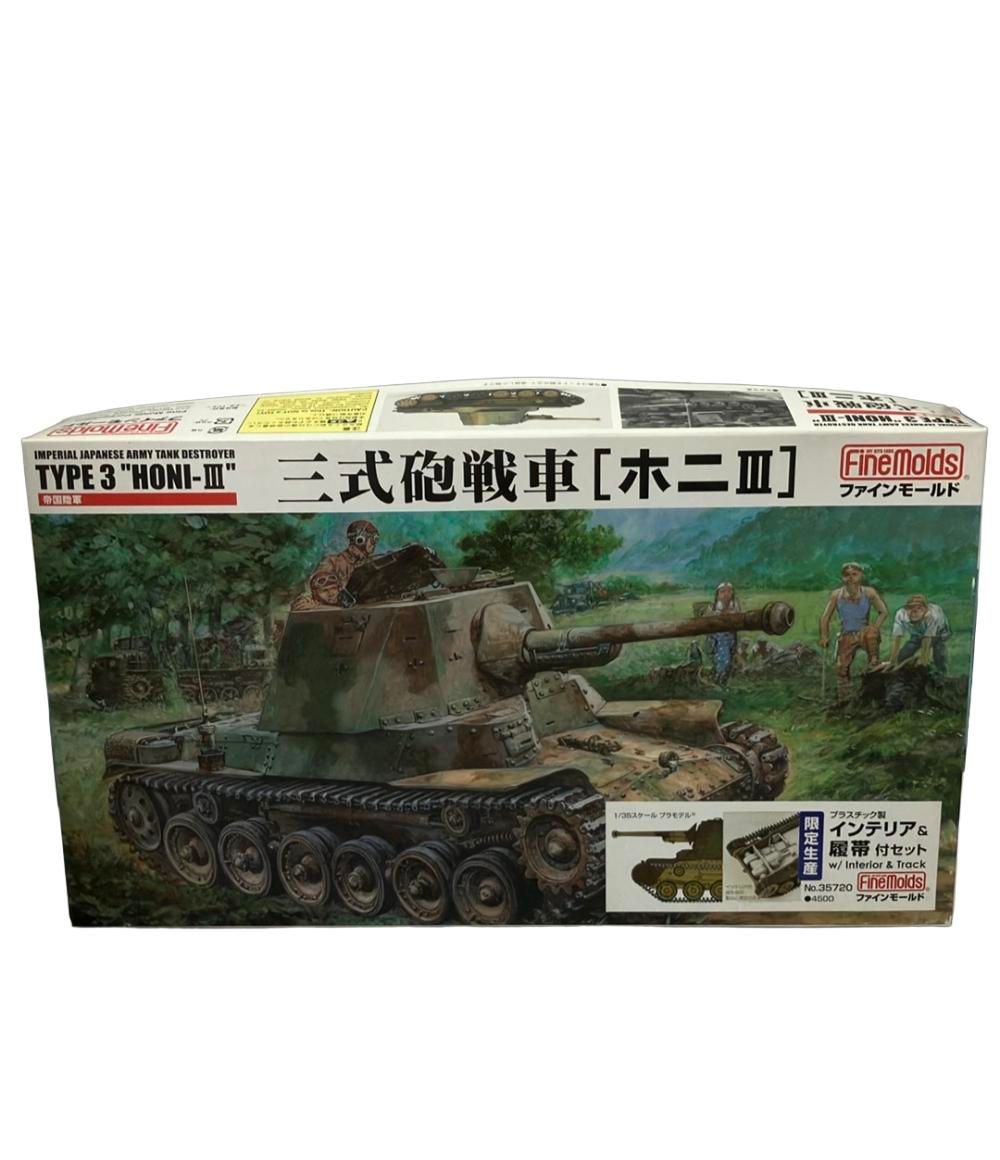 1/35 帝国陸軍　三式砲戦車（ホニⅢ）完成品 ファインモールド 帝国陸軍 三式砲戦車【ホニ3】 1/35 プラスチック製