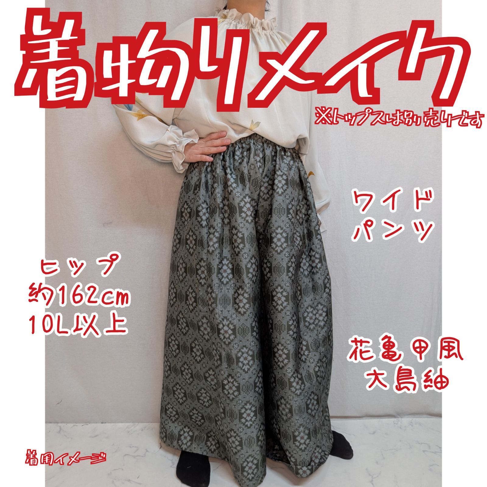 訳あり特価品 ワイドパンツ 大島紬 亀甲風 ゆったり - メルカリ