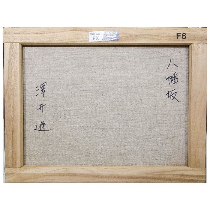 油彩画 F6号 澤井進 「八幡坂」 油絵 額入り 風景画 真筆 肉筆画