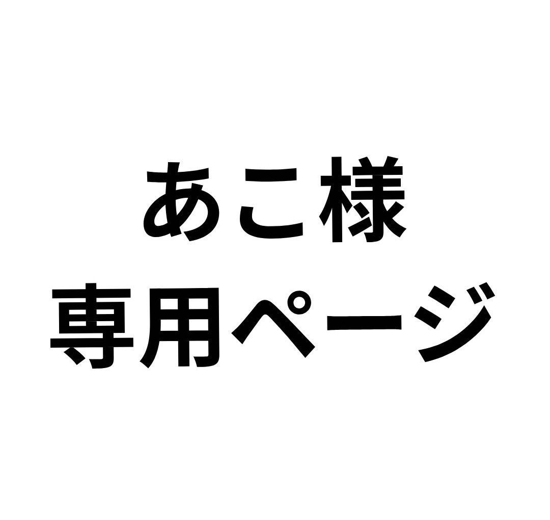 あこ様専用分。 | Shop at Mercari from Japan! | Buyee あこ様専用分。 | Shop at Mercari from Japan! | Buyee