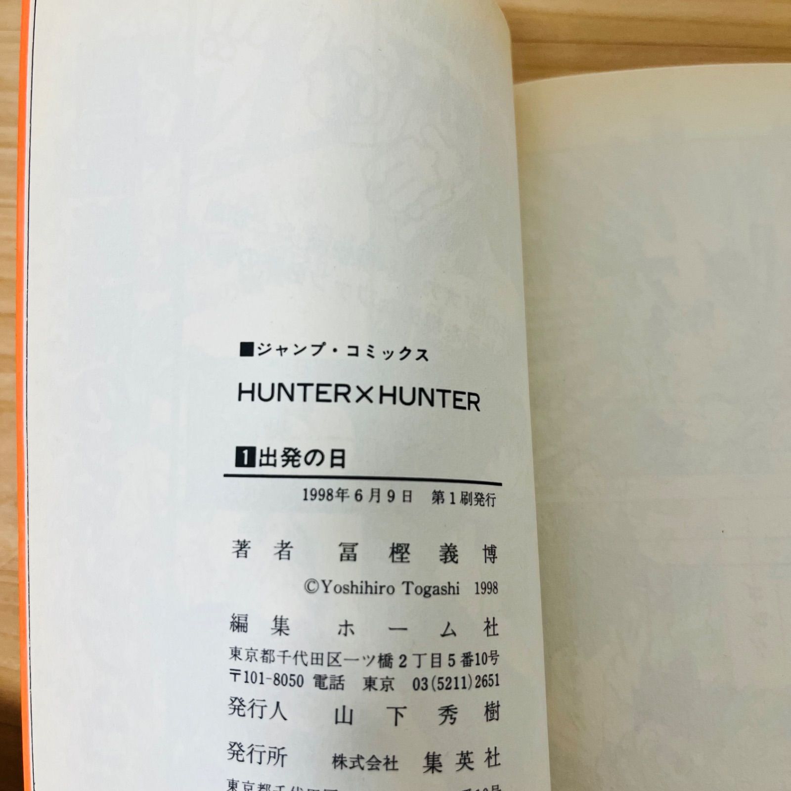 HUNTER×HUNTER 第1巻　初版　1刷 初版・希少】HUNTER×HUNTER ハンターハンター 1巻 - メルカリ