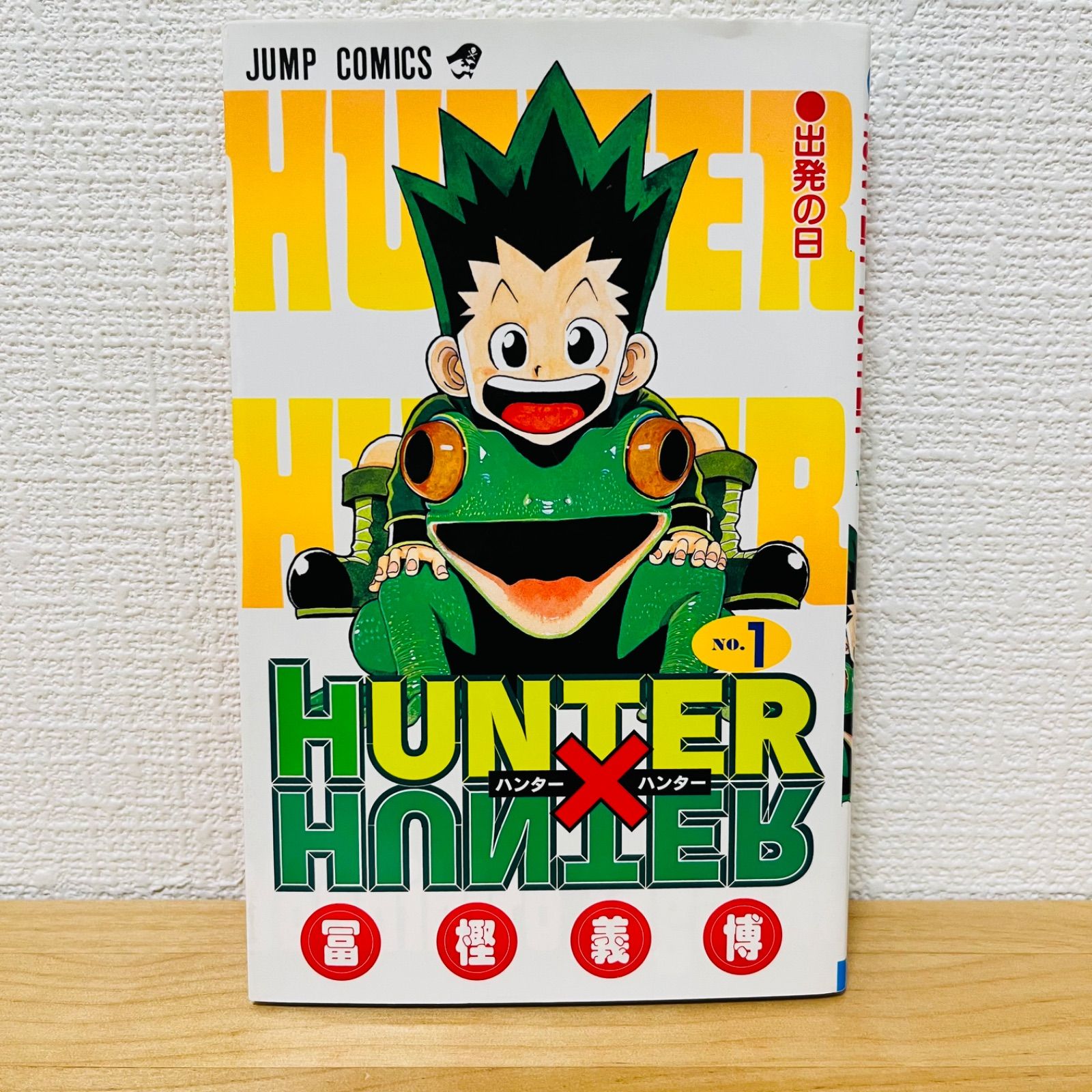 【激レア】HUNTER×HUNTER 1巻初版 レア本 希少 初版・希少】HUNTER×HUNTER ハンターハンター 1巻 - メルカリ