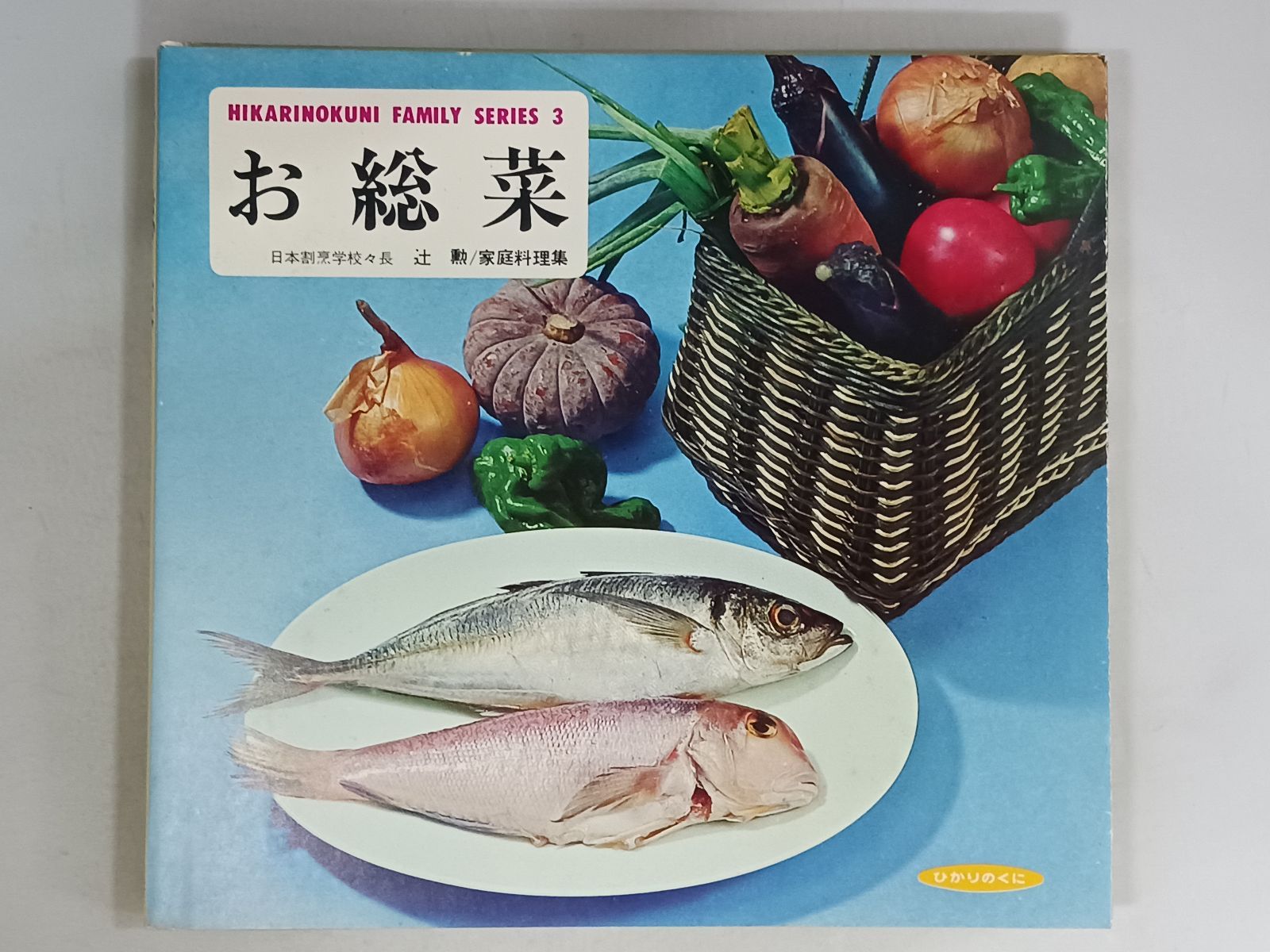 辻勲 お惣菜 ひかりのくにファミリーシリーズ3 昭和レトロ 料理本