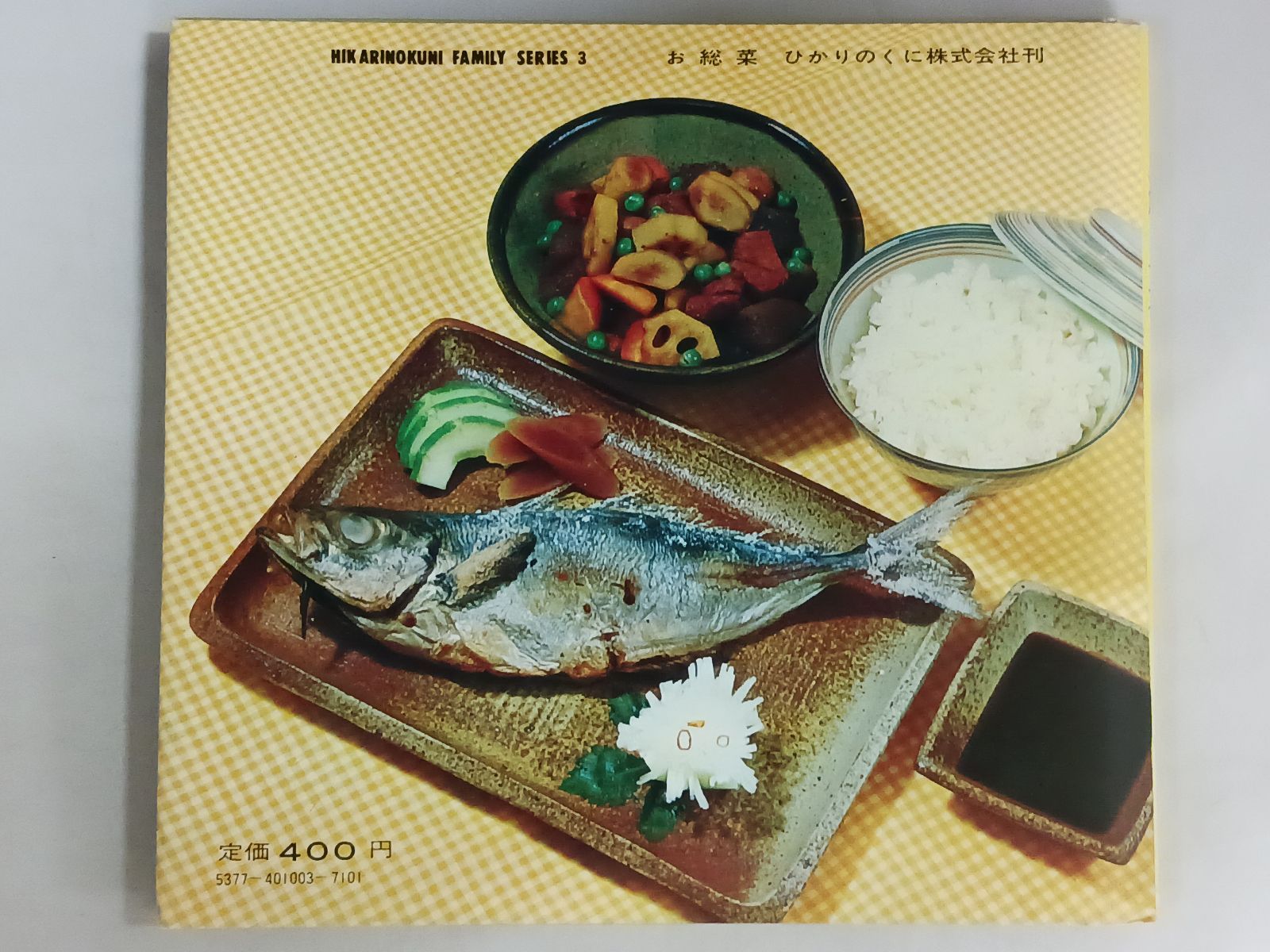 辻勲 お惣菜 ひかりのくにファミリーシリーズ3 昭和レトロ 料理本