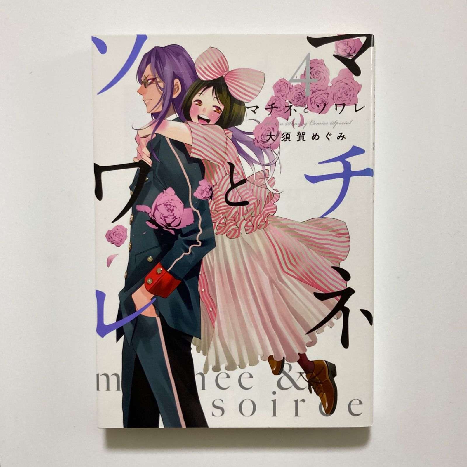マチネとソワレ (4) (ゲッサン少年サンデーコミックス) ／大須賀