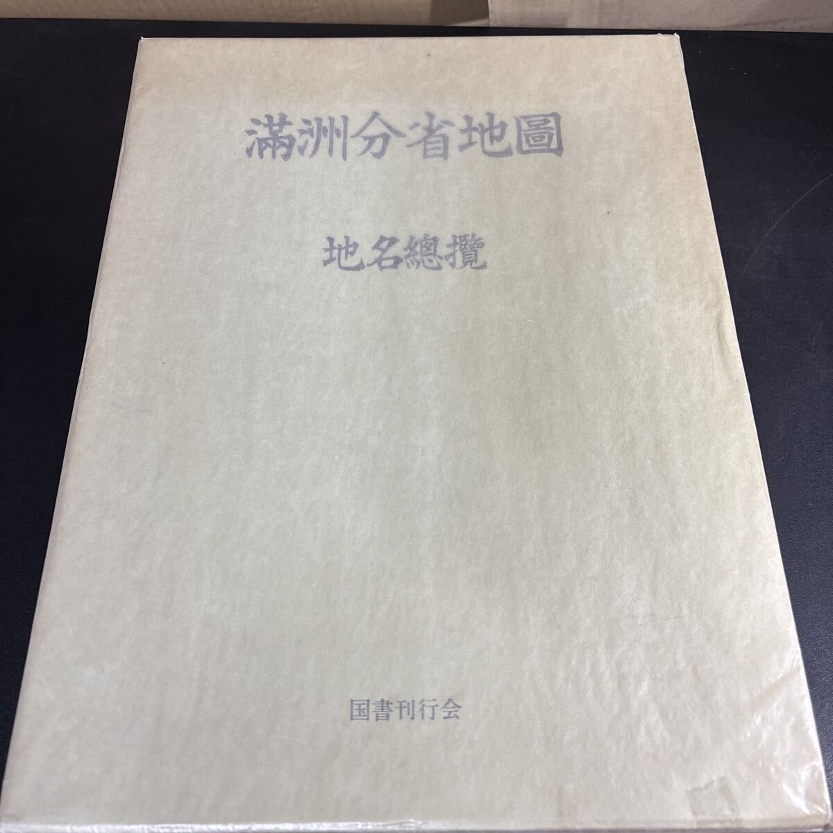本 『 満洲分省地図・地名総覧 』国際地学協会 編 国書刊行会 満州