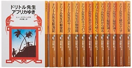 本 [新品][児童書]少年文庫 ドリトル先生シリーズ (全13冊)