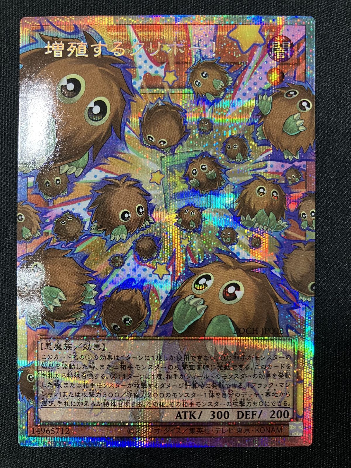 遊戯王OCG デュエルモンスターズ 増殖するクリボー！ プリズマティック