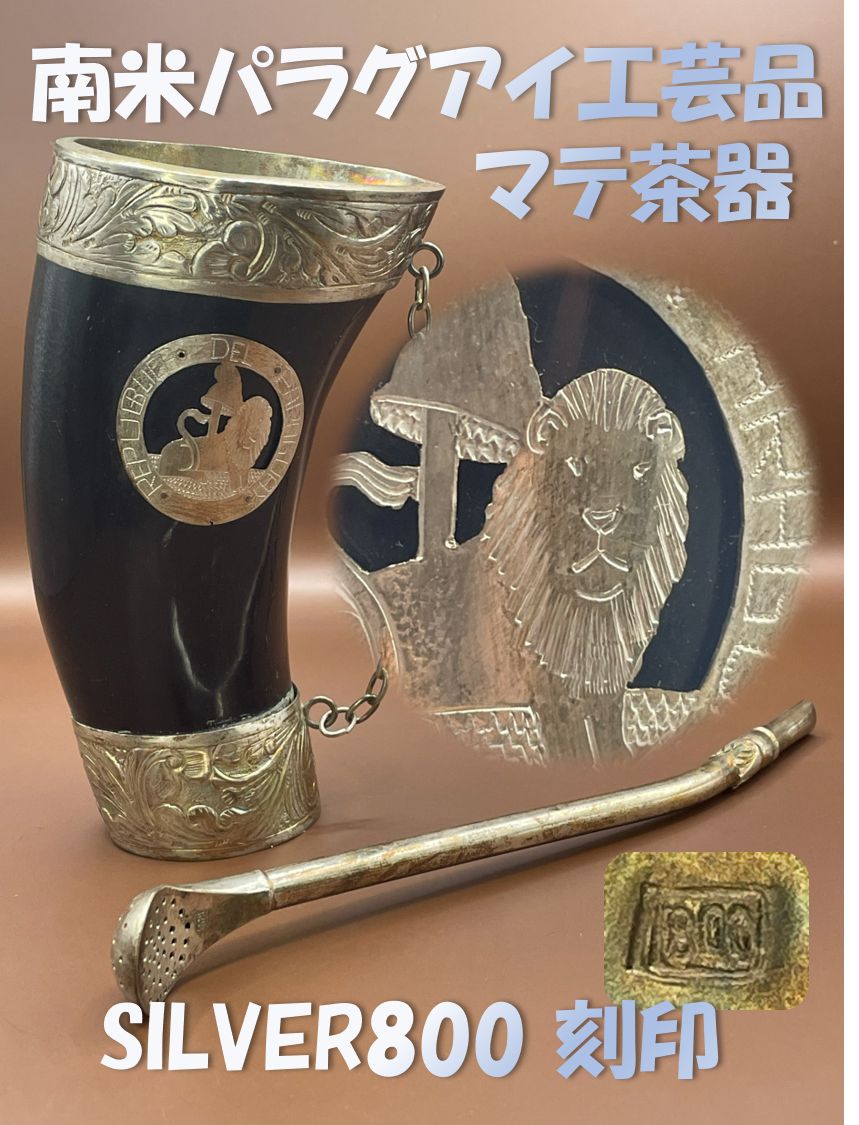 レア品/銀製】パラグアイ 伝統工芸 マテ茶器 グアンパ & ボンビージャ