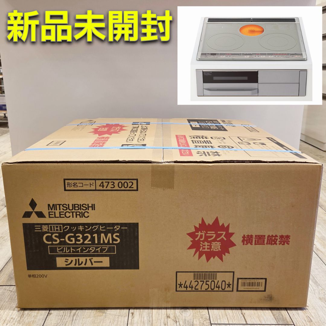 値下げアイテム！【新品・未開封】IHクッキングヒーター 三菱電機 CS 