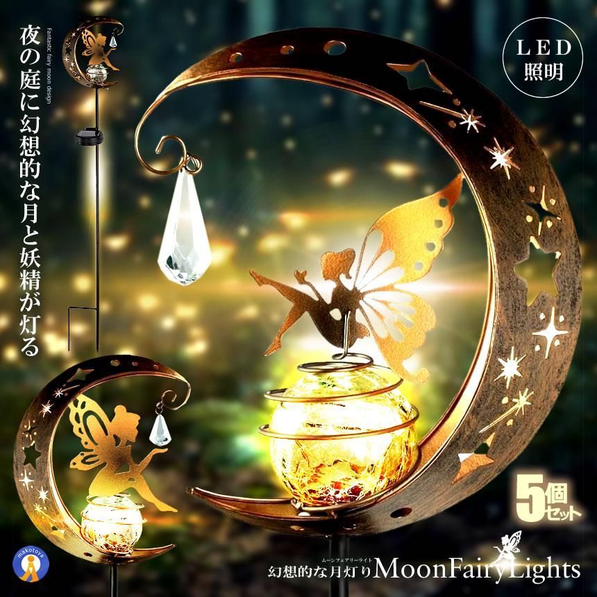 5個セット ソーラーライト ガーデンライト 妖精 LED 防水 おしゃれ 庭 玄関 ベランダ 自動点灯 幻想的 屋外 HANARAI 宅配ヤ