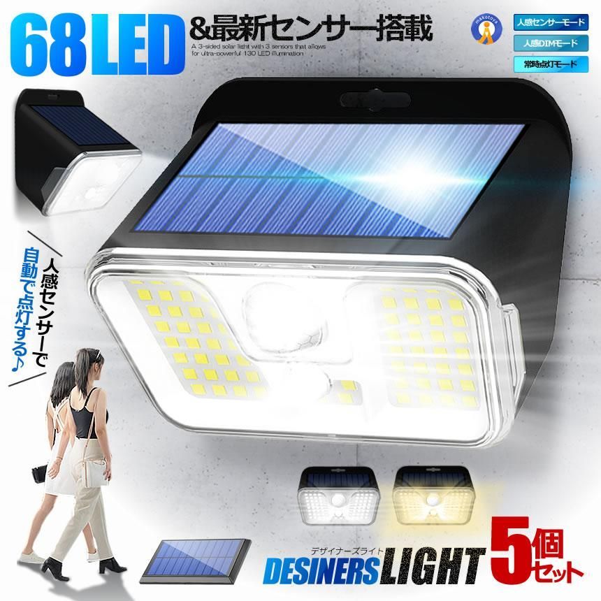 5個セット センサー ソーラーライト 広角 68LED 人感センサー 3つ知能モード 省エネ 防水 防犯ライト 壁掛け 68LED 宅配ヤ