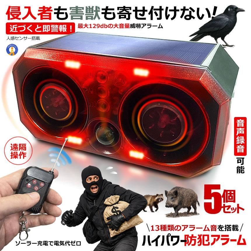 5個セット ハイパワー 防犯アラーム 13種 人感センサー 129db 大音量 ソーラー 録音機能 リモコン付 防水 N911T 宅配ヤ