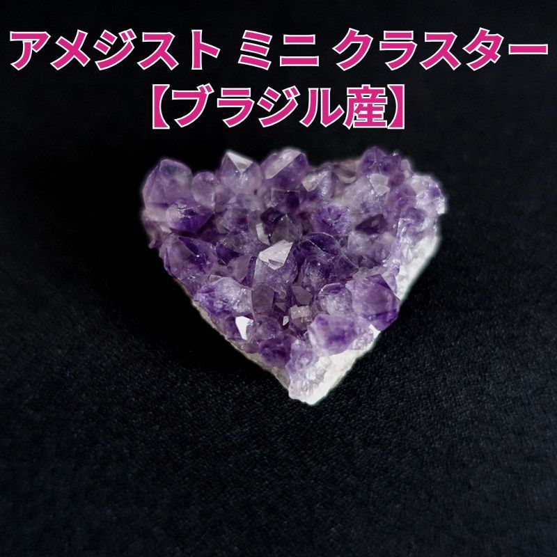 ★特別ご提供★コロンと可愛い♡【ブラジル産アメジスト紫水晶ミニクラスター】❤️ アメジスト ミニ クラスター《ブラジル産/44mm/27g》 - メルカリ