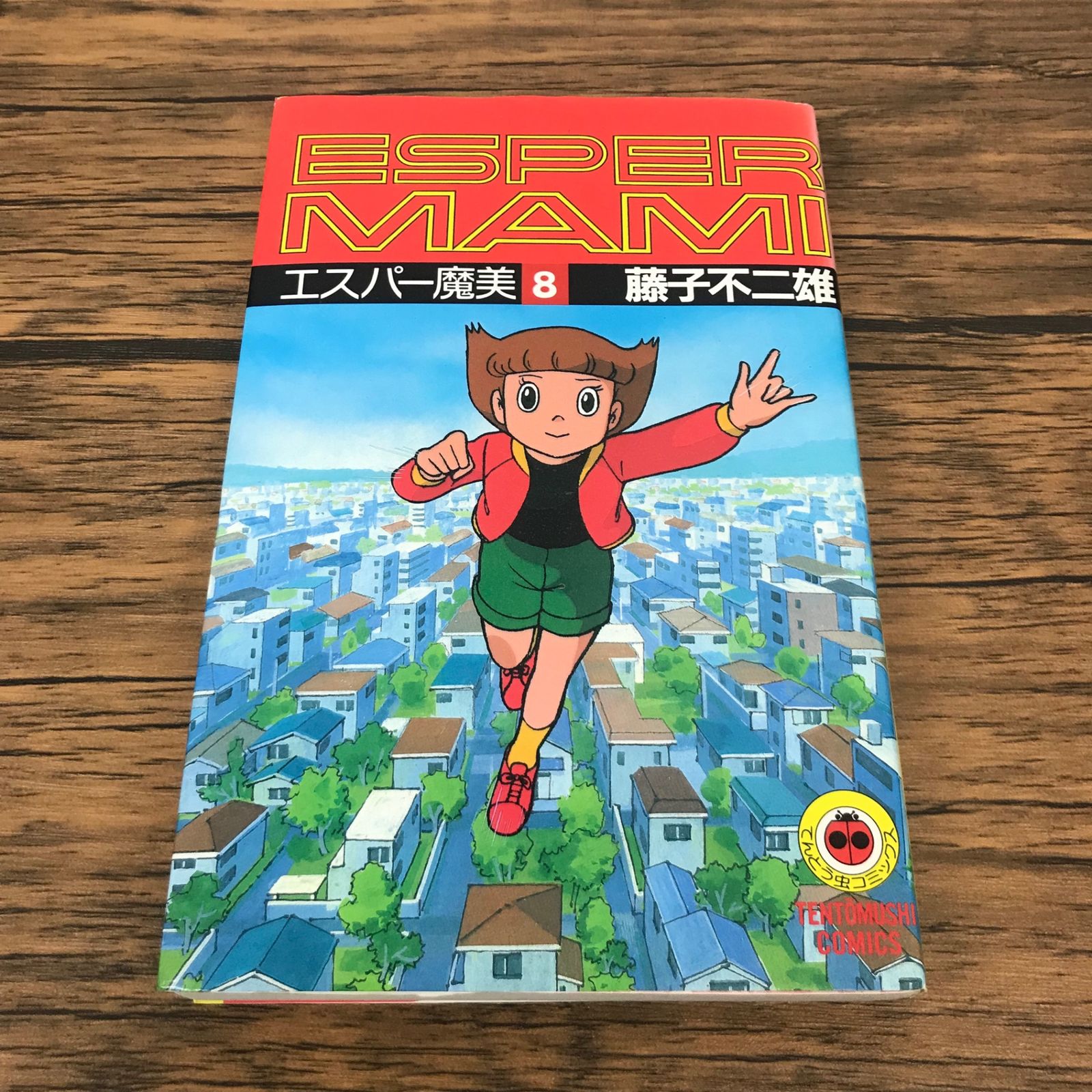 エスパー魔美 8巻/【作者】藤子・F・不二雄/GF-0226018382-YP/GF53151
