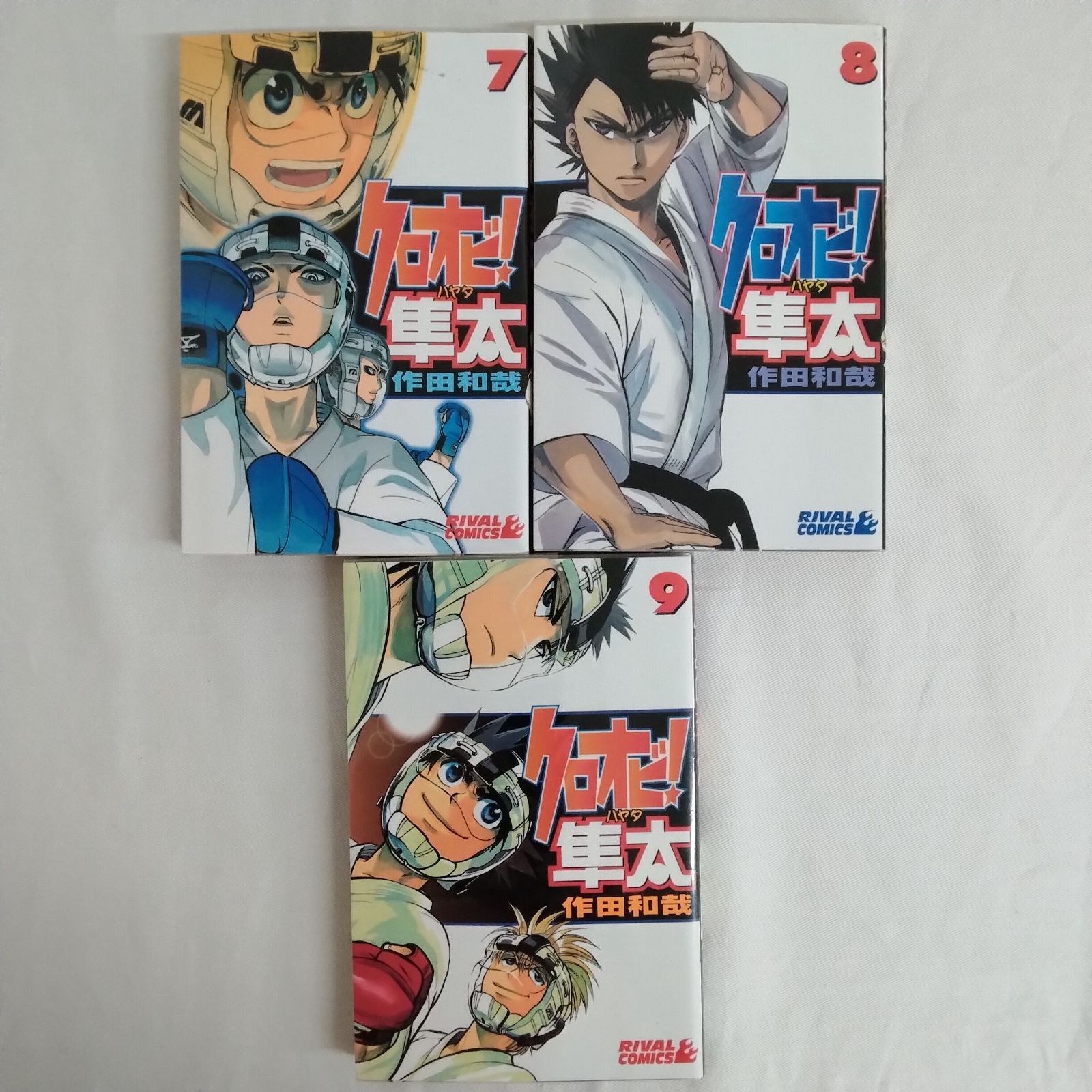 クロオビ！隼太 全9巻 完結セット 作田和哉 空手漫画 講談社 AYM3-23