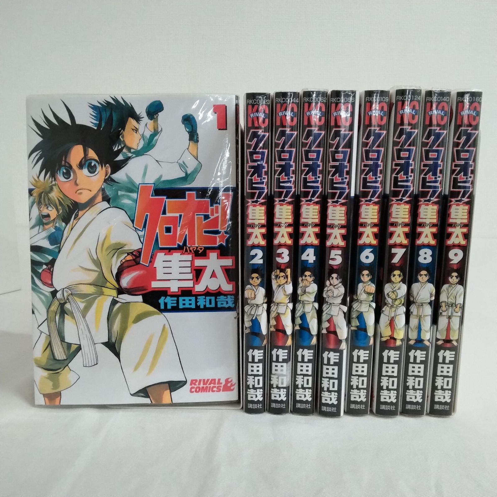 クロオビ！隼太 全9巻 完結セット 作田和哉 空手漫画 講談社 AYM3-23