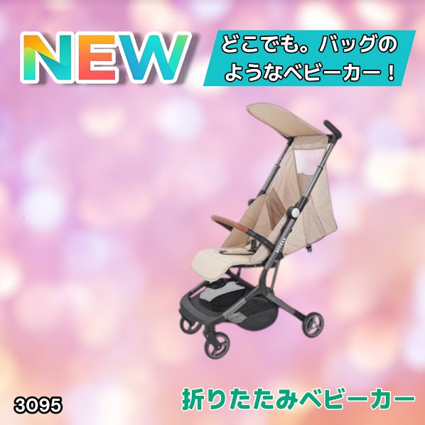 3095 ベビーカー ベージュ 軽量 コンパクト リクライニング ワンタッチ 折りたたみ 収納 機内持ち込み 乳幼児 赤ちゃん用品 ベビー用品 ベビーバギー 一部地域離島別途配送料有