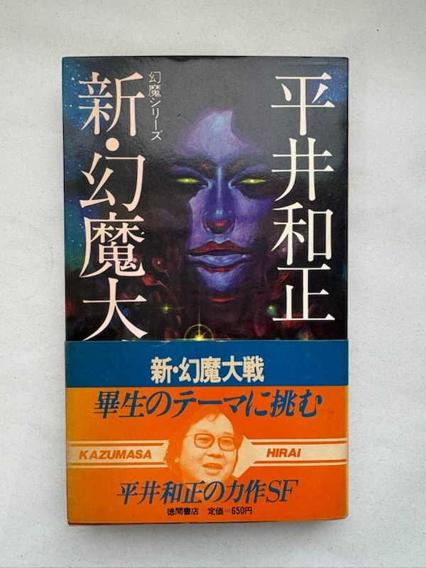 新・幻魔大戦 (Tokuma novels) 平井和正 - メルカリ