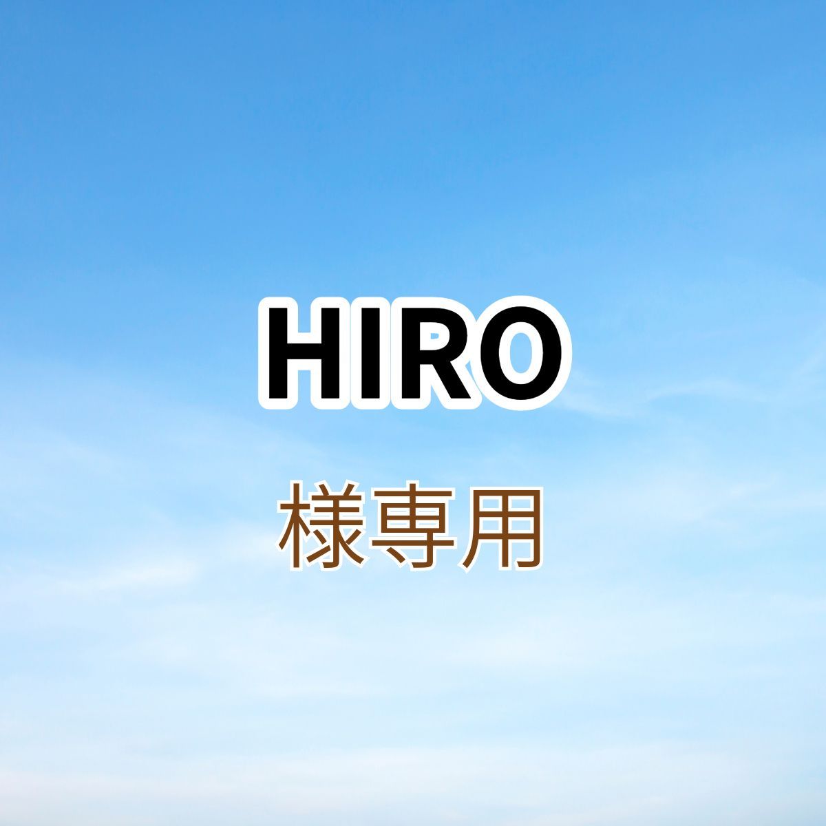HIRO様専用出品です。 - メルカリ HIRO様専用出品です。 - メルカリ