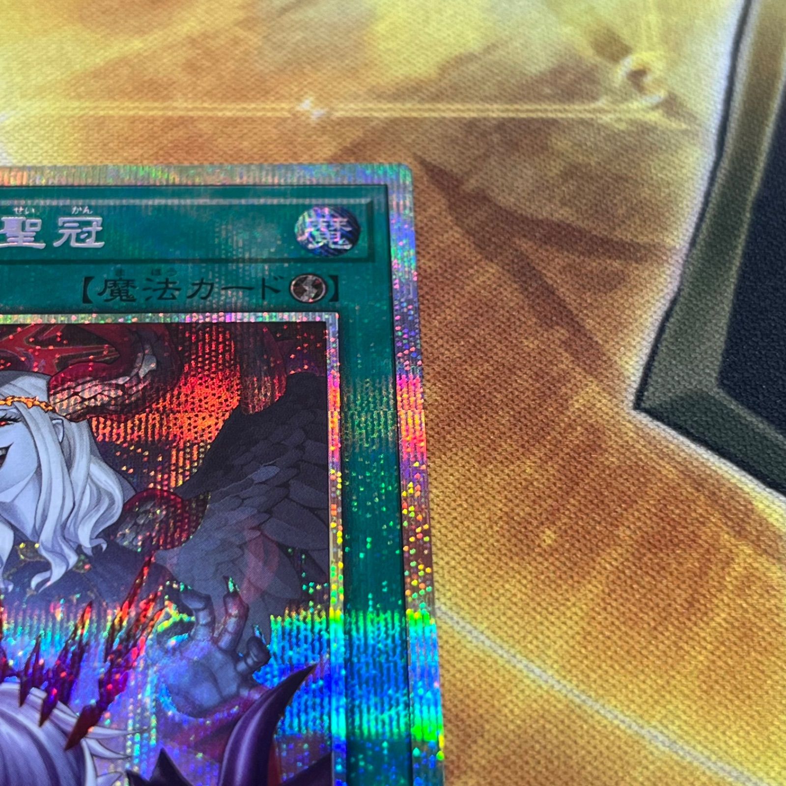 【四つ目五つ星】遊戯王 禁じられた聖冠 プリズマティックシークレット　プリシク 遊戯王 禁じられた聖冠 プリズマティックシークレットレア プリシク