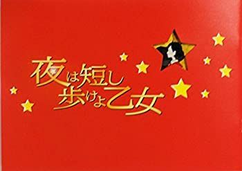 星野源　花澤香菜　直筆サイン『夜は短し歩けよ乙女』映画プレスシート 中古】【映画パンフレット】 夜は短し歩けよ乙女 監督 湯浅政明 声