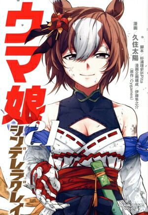 ウマ娘 シンデレラグレイ 1～21巻 までの全巻セット ヤングジャンプ
