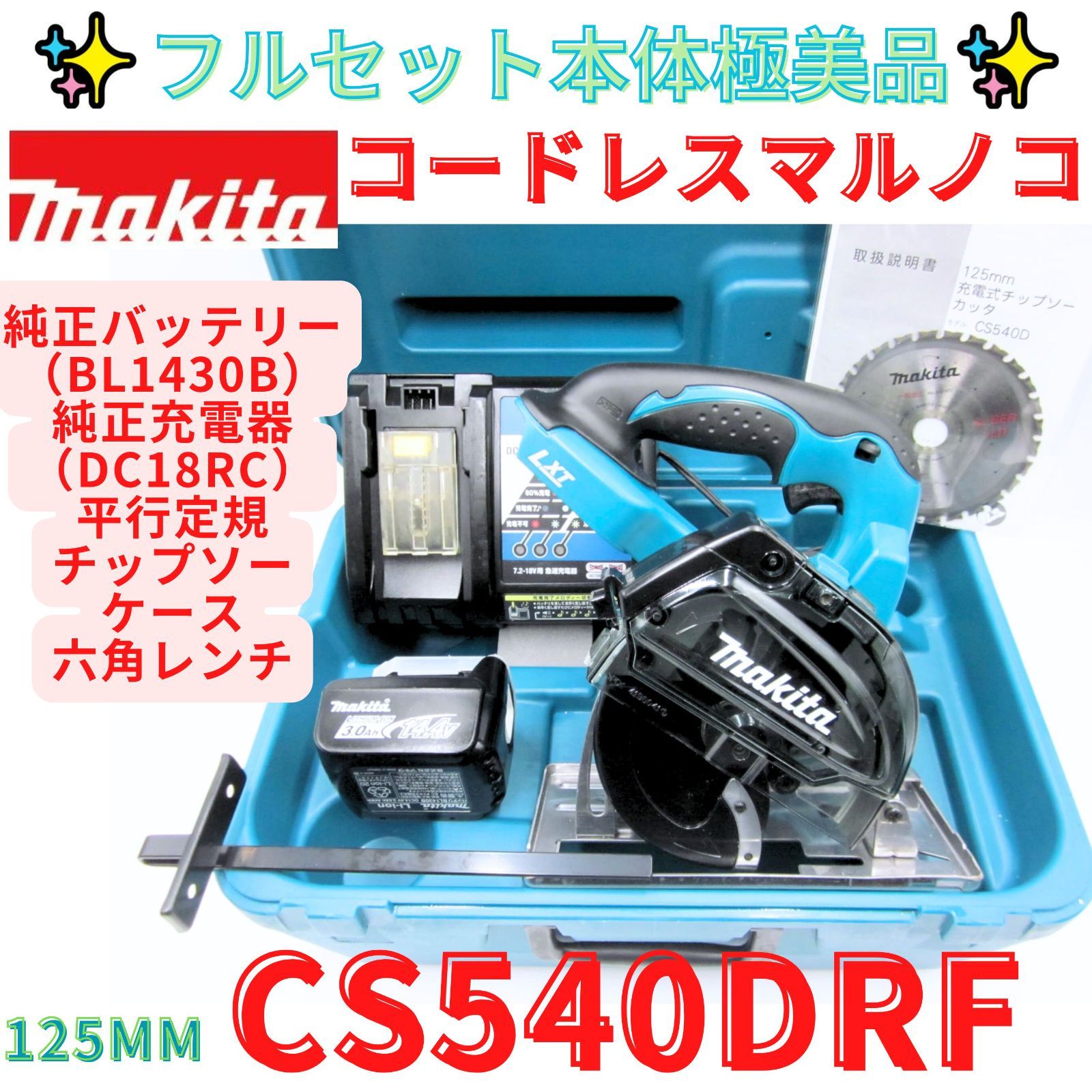 本体極美品【領収書発行可】マキタ(Makita) 充電式チップソーカッタ 125mm 14.4V 3.0Ah 本体付属バッテリー1個搭載モデル CS540DRF