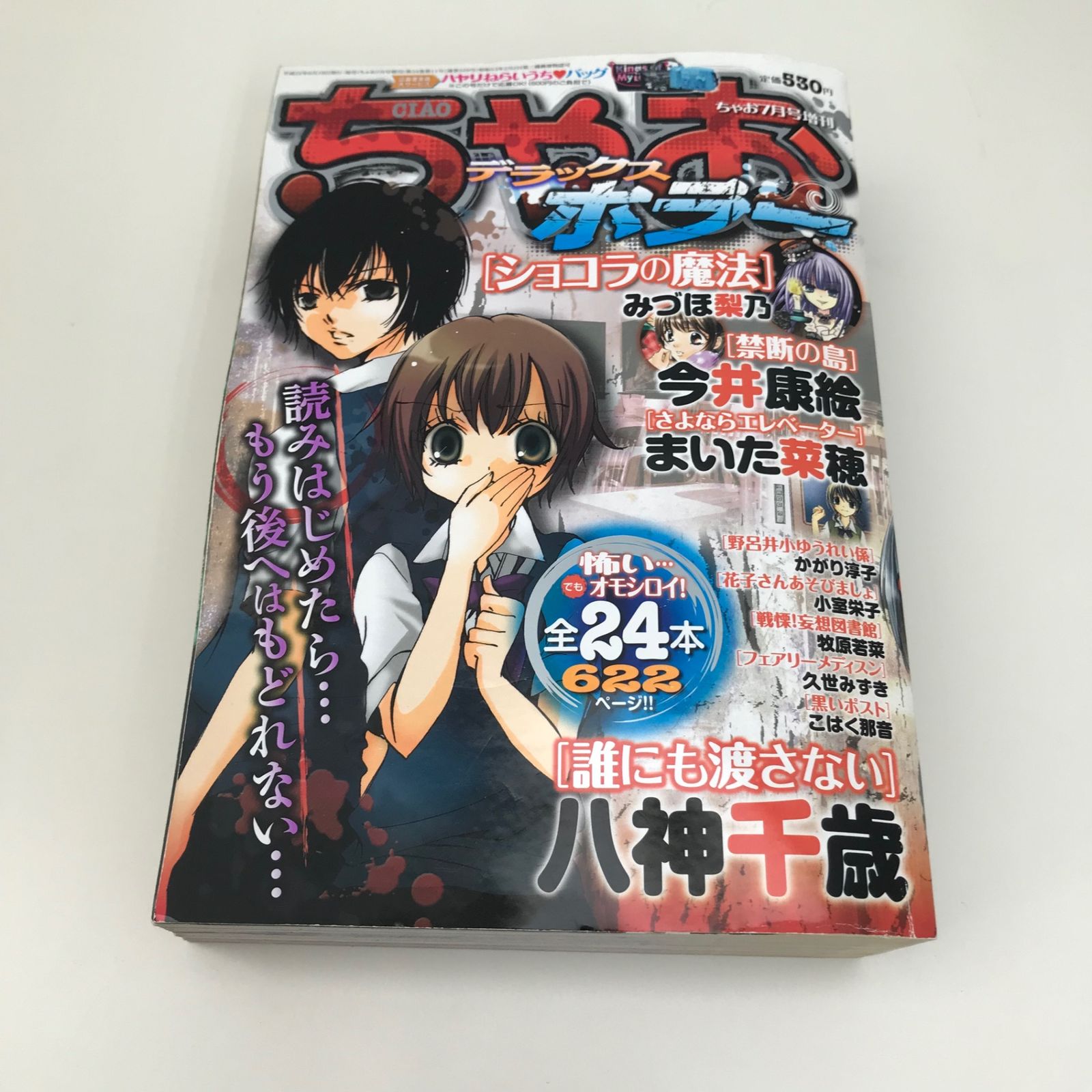 ちゃお デラックスホラー 2010 7月増刊//GF-0226012218/GF09621 - メルカリ