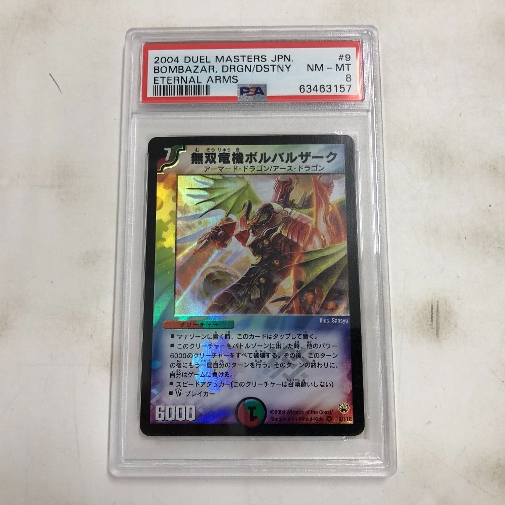 02w22424 デュエルマスターズ PSA8 無双竜機ボルバルザーク トレカ