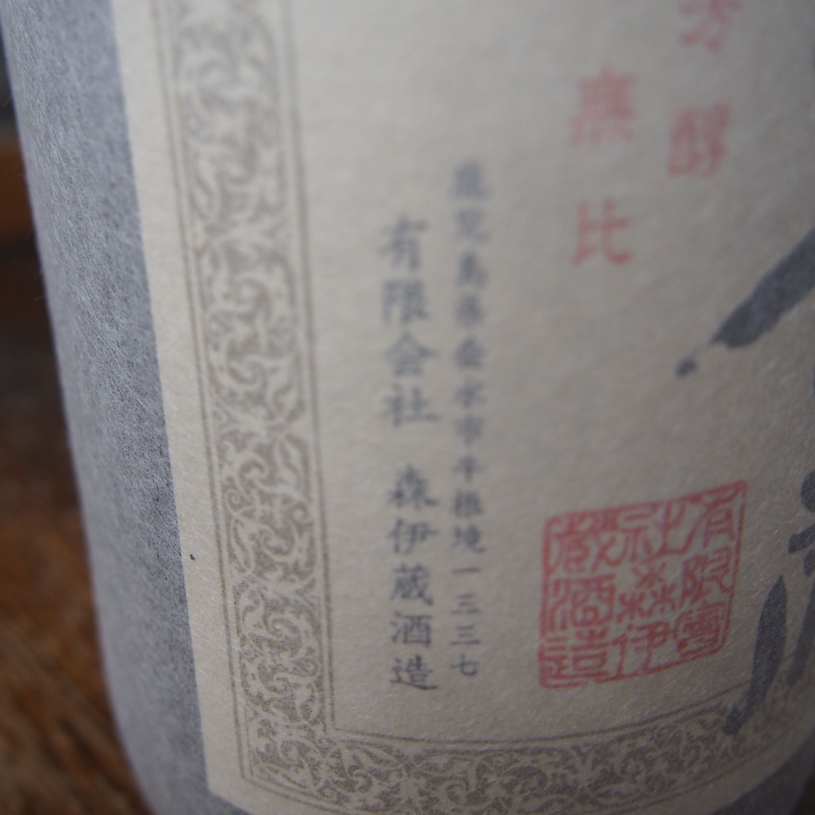 再入荷】森伊蔵 1800ml 25度 芋焼酎 新品 - メルカリ