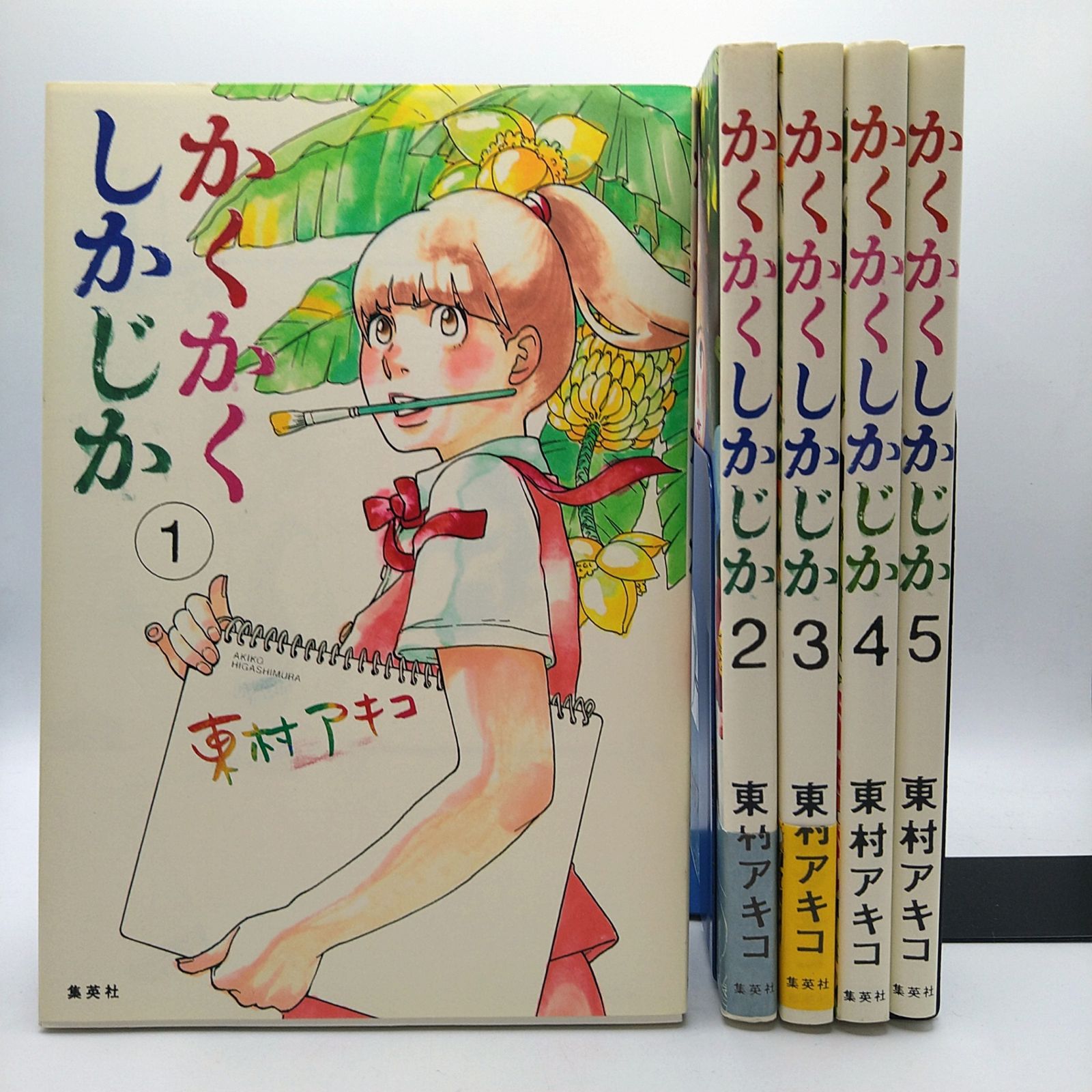 全5巻セット】 かくかくしかじか 東村アキコ 集英社 2603ーSikー85 
