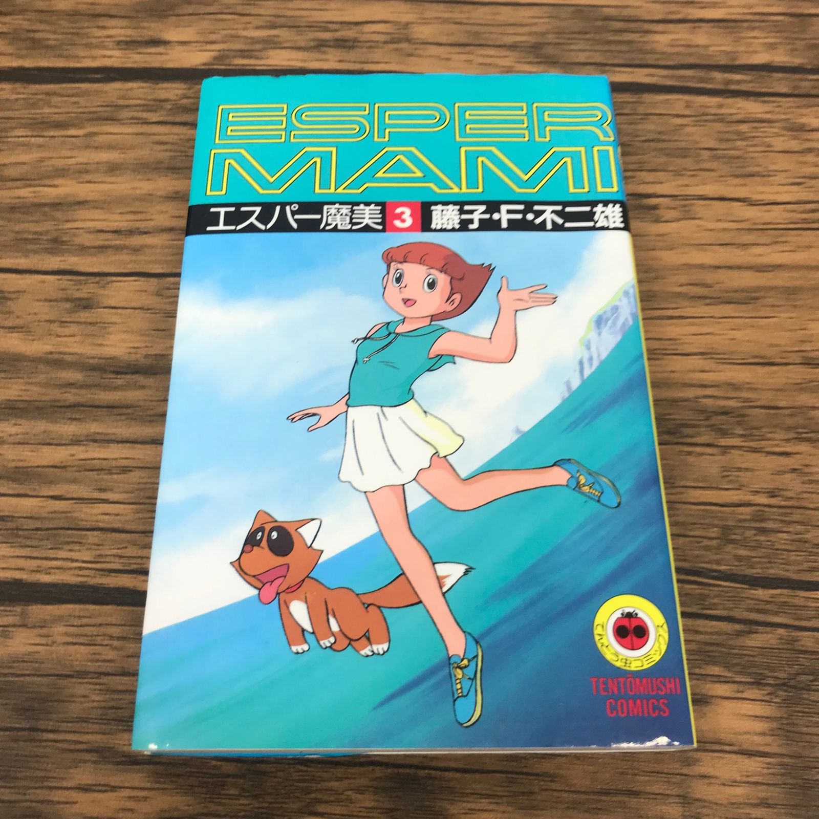 エスパー魔美 3巻/【作者】藤子・F・不二雄/GF-0226018386-YP/GF53151