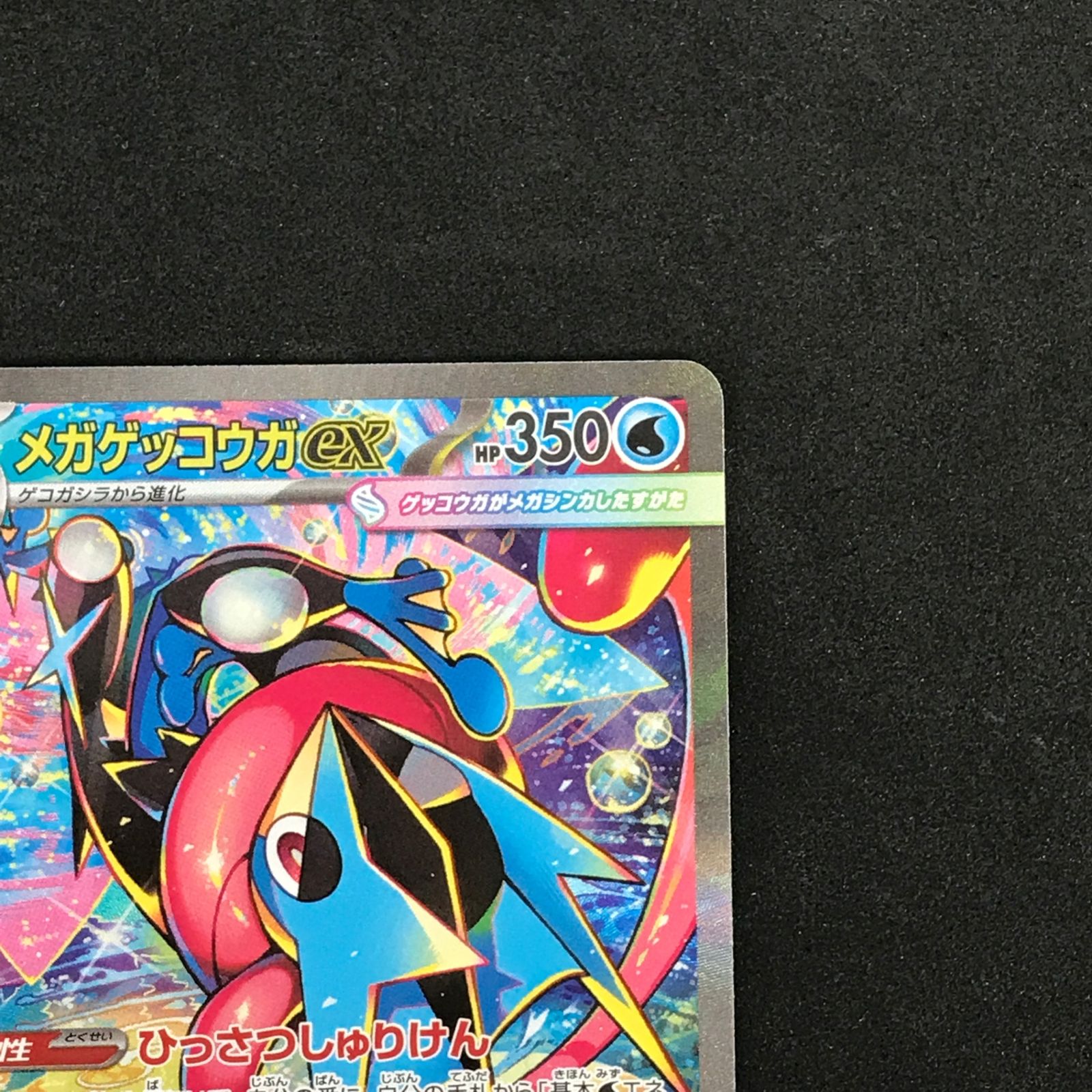 ☆ポケモンカードゲーム ニンジャスピナー 114/083 メガゲッコウガex