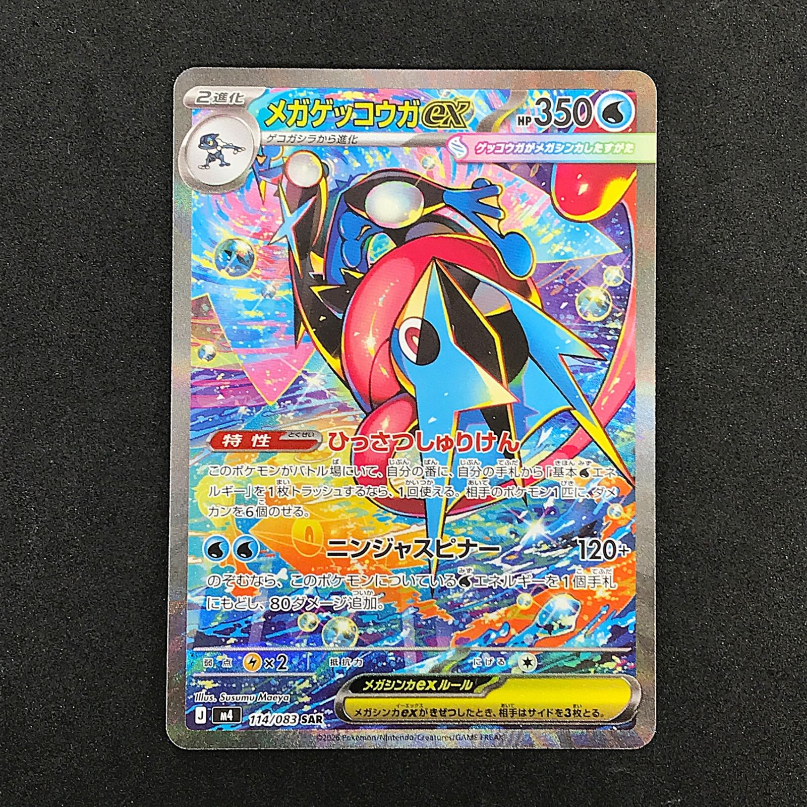 ☆ポケモンカードゲーム ニンジャスピナー 114/083 メガゲッコウガex