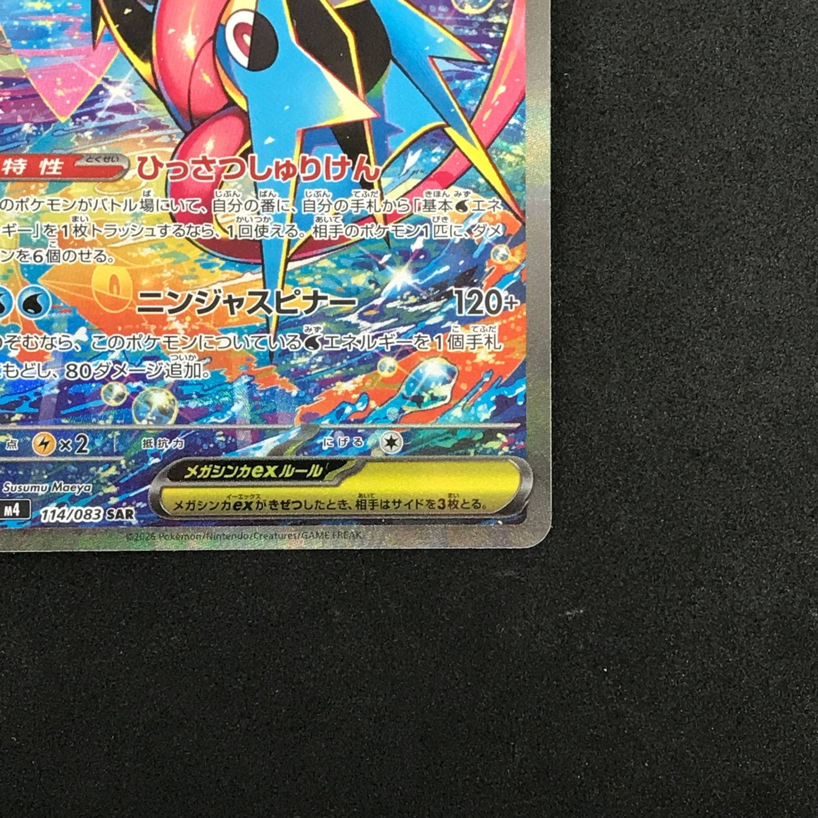 ☆ポケモンカードゲーム ニンジャスピナー 114/083 メガゲッコウガex