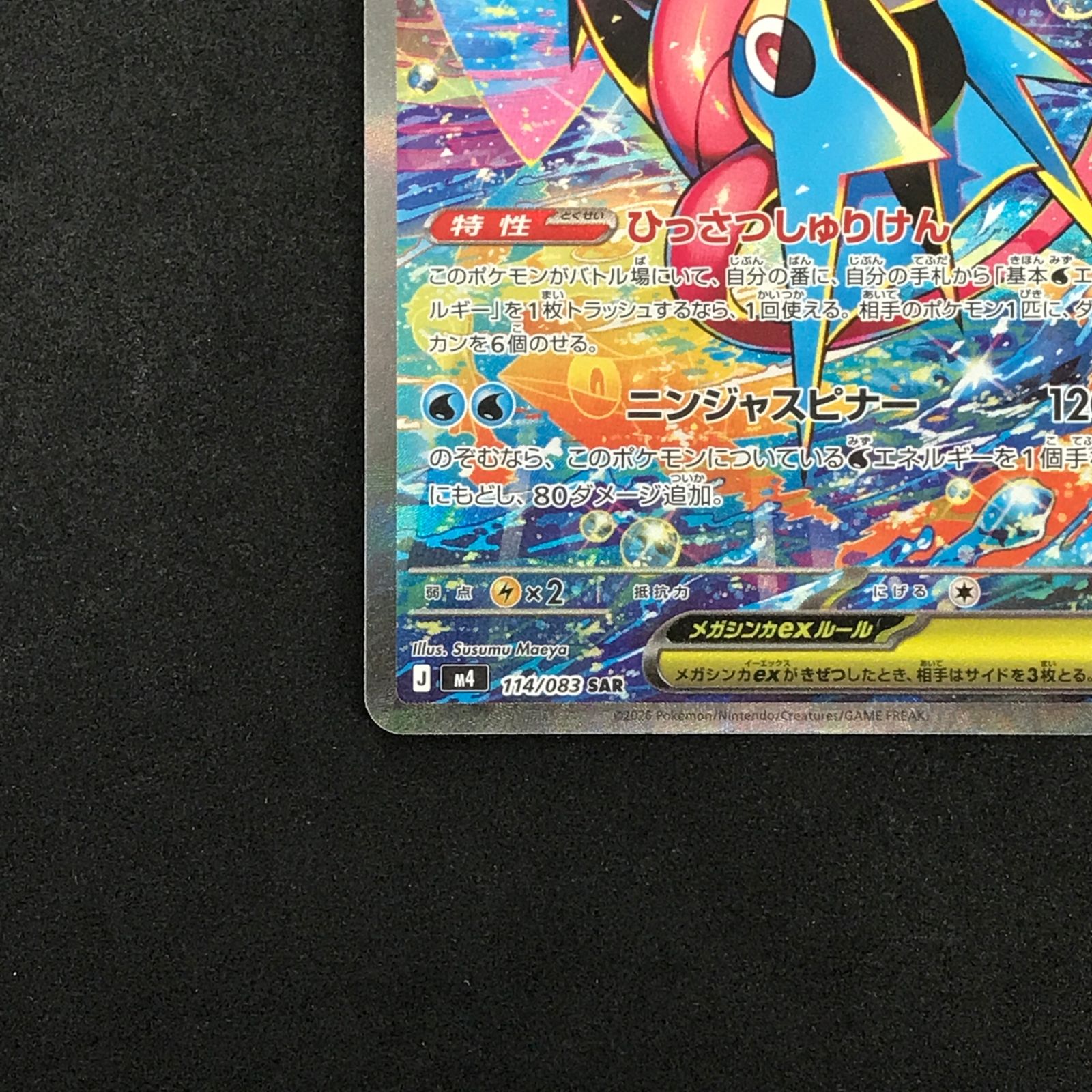 ☆ポケモンカードゲーム ニンジャスピナー 114/083 メガゲッコウガex