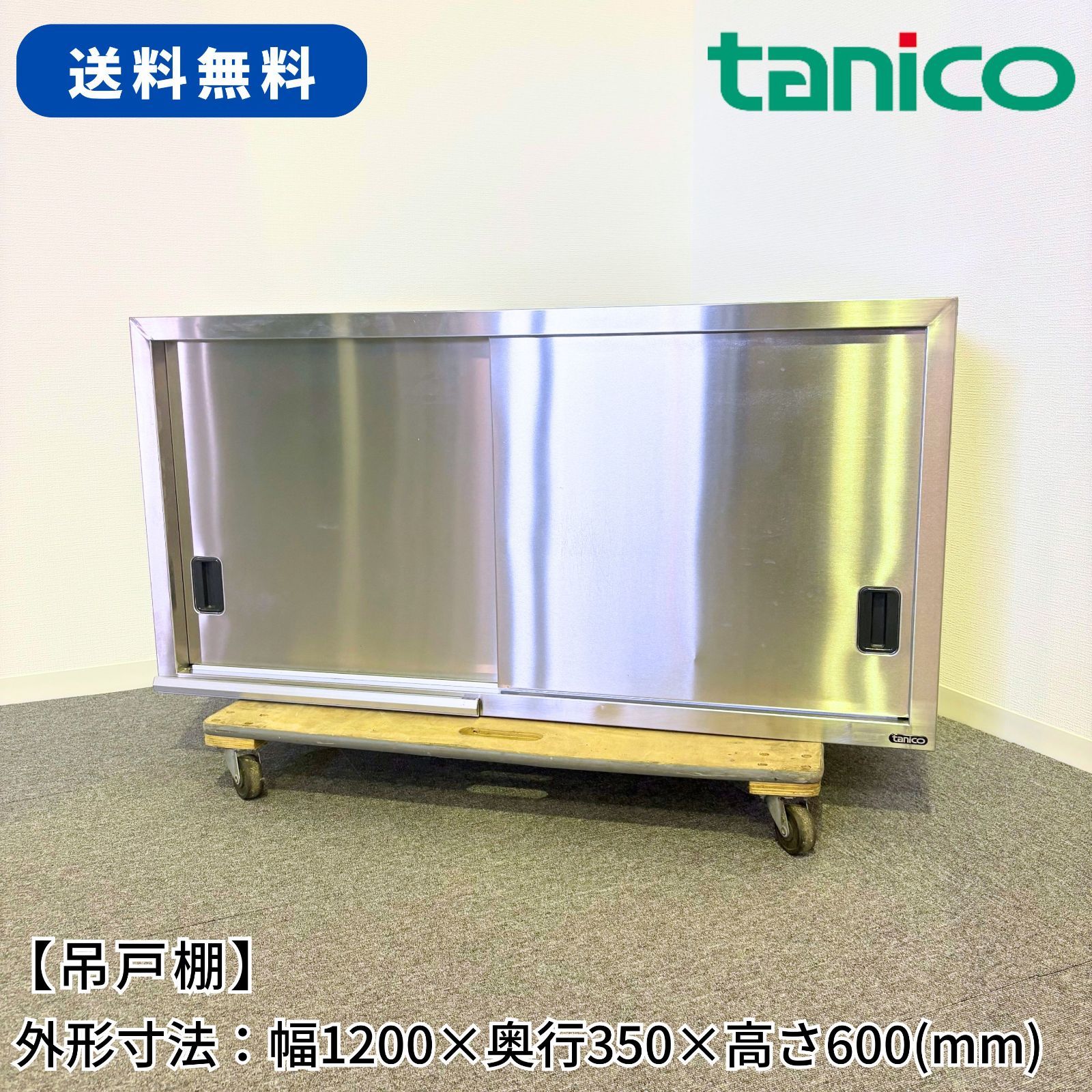 吊戸棚/タニコー/幅1200mm×奥行350mm×高さ600mm/業務用/厨房機器/棚/台