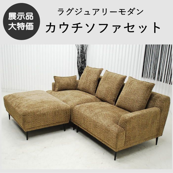 現品限り】カウチソファセット ファブリック ブラウン ラグジュアリー
